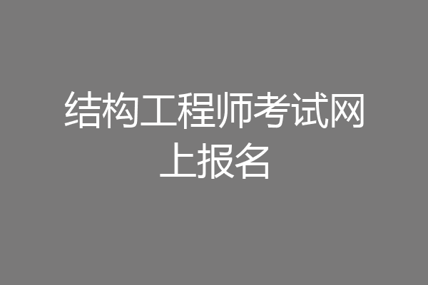 结构工程师考试网上报名
