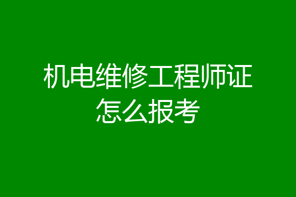 机电维修工程师证怎么报考