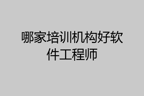 哪家培训机构好软件工程师