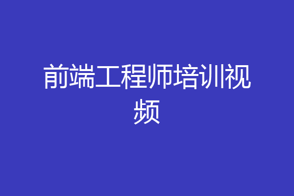 前端工程师培训视频