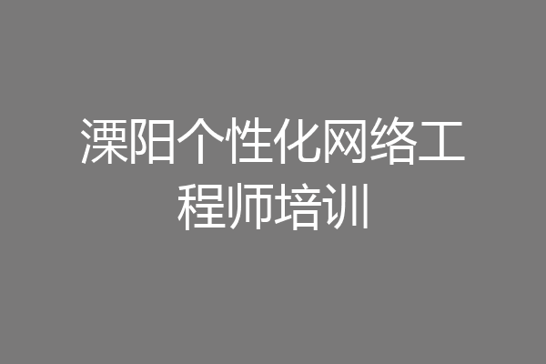 溧阳个性化网络工程师培训