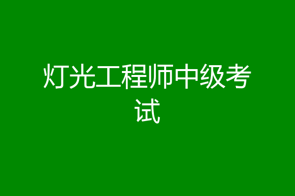 灯光工程师中级考试