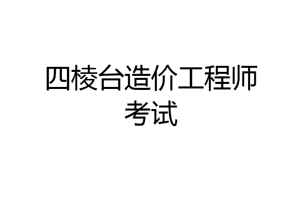 四棱台造价工程师考试