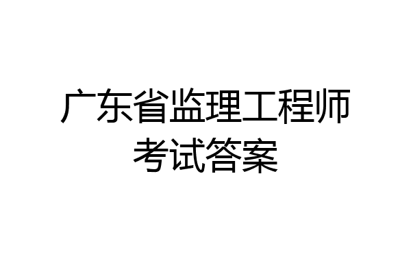 广东省监理工程师考试答案
