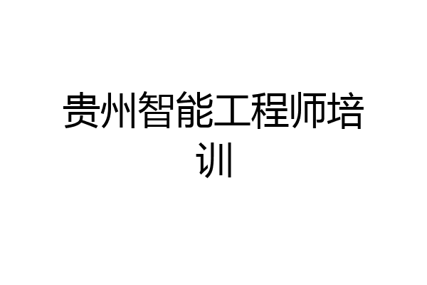 贵州智能工程师培训