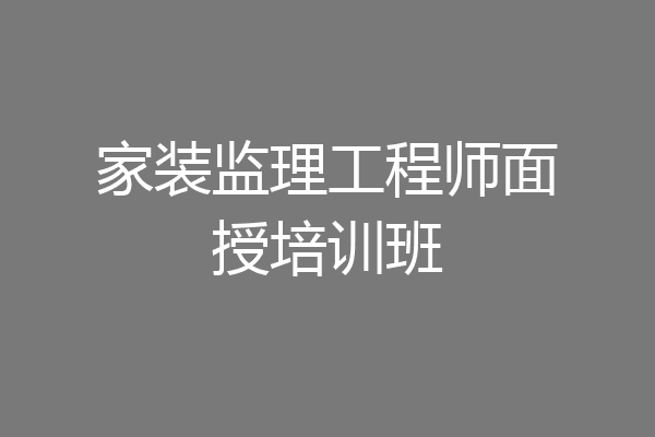 家装监理工程师面授培训班