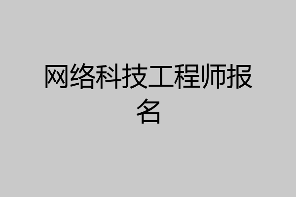 网络科技工程师报名