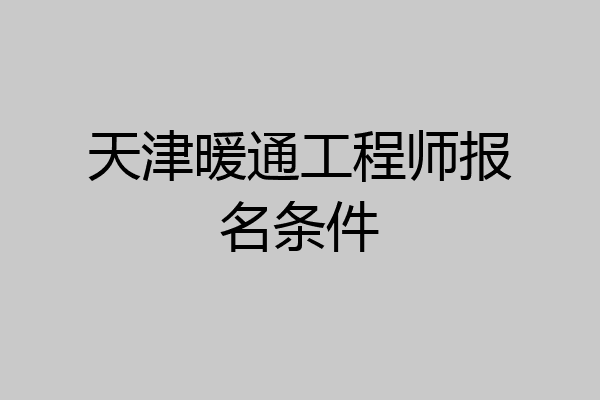 天津暖通工程师报名条件