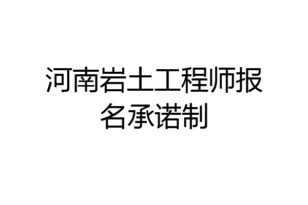 河南岩土工程师报名承诺制