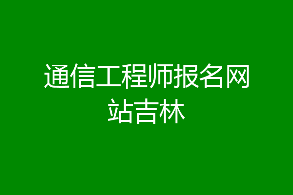 通信工程师报名网站吉林