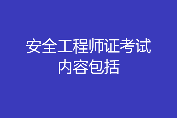 安全工程师证考试内容包括
