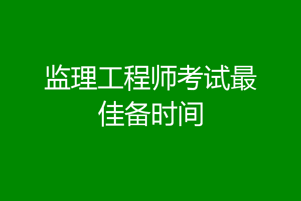 监理工程师考试最佳备时间