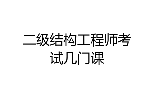 二级结构工程师考试几门课