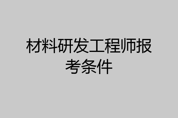 材料研发工程师报考条件