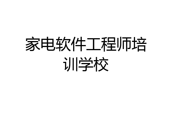 家电软件工程师培训学校