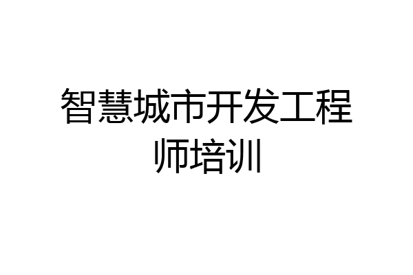 智慧城市开发工程师培训