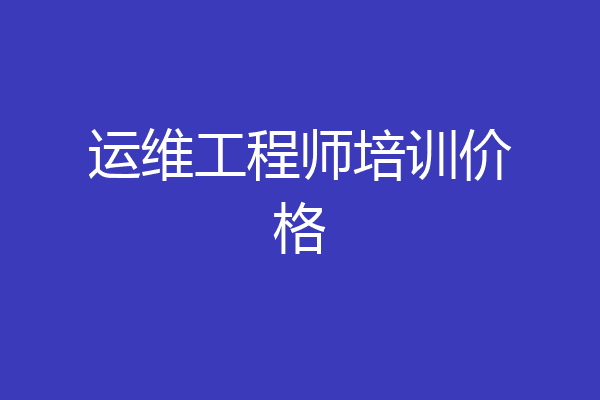 运维工程师培训价格