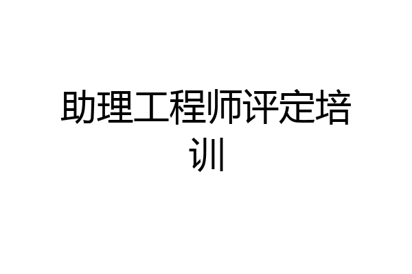 助理工程师评定培训