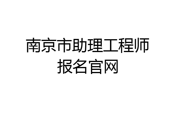南京市助理工程师报名官网