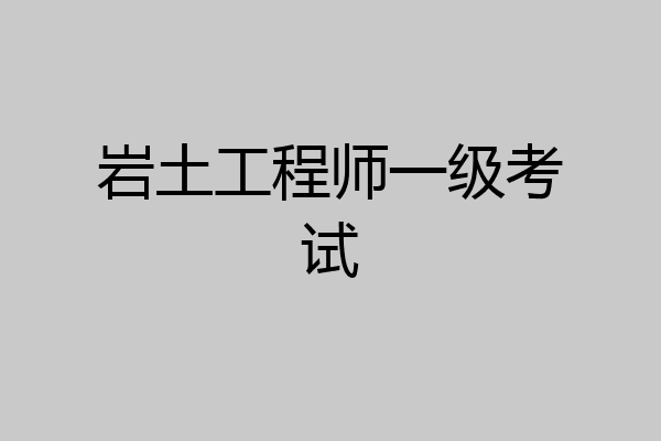 岩土工程师一级考试