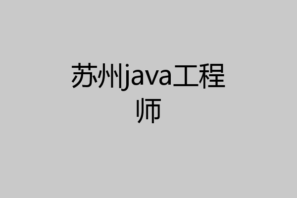 苏州java工程师