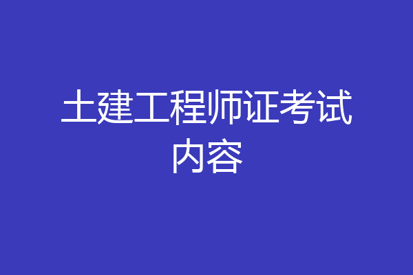 土建工程师证考试内容