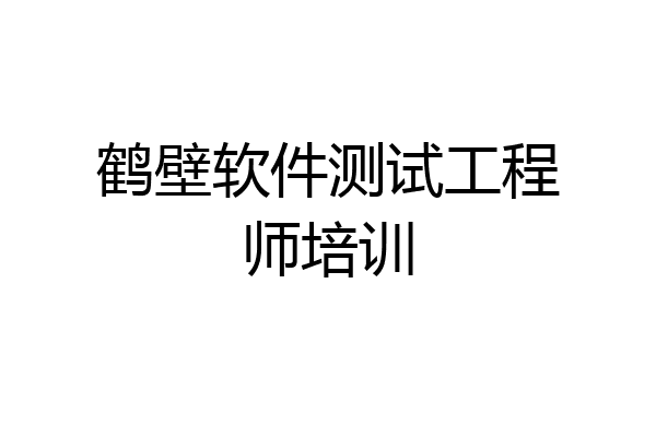 鹤壁软件测试工程师培训