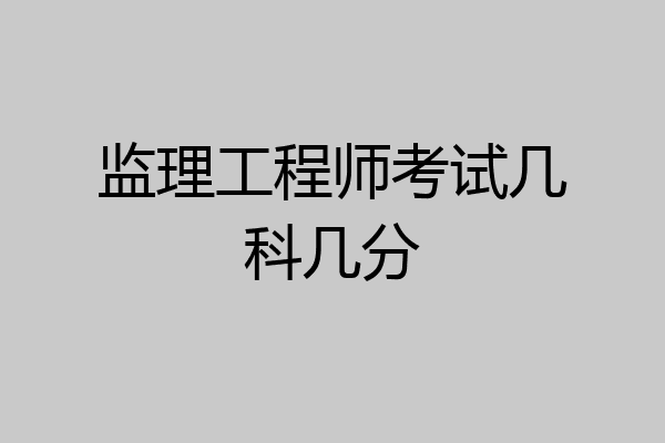 监理工程师考试几科几分