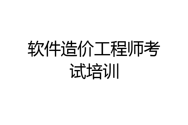 软件造价工程师考试培训