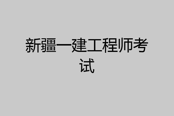 新疆一建工程师考试