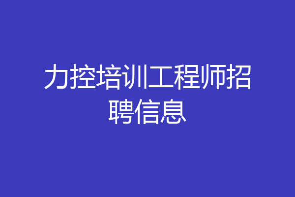 力控培训工程师招聘信息