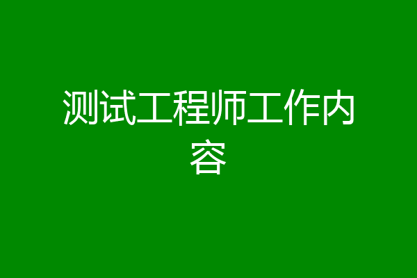 测试工程师工作内容