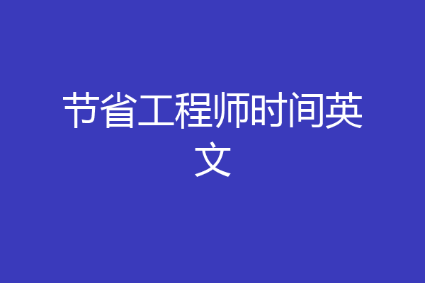 节省工程师时间英文