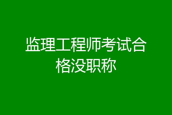监理工程师考试合格没职称