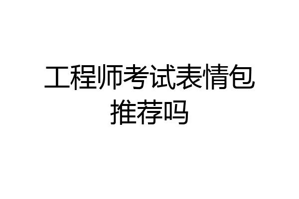 工程师考试表情包推荐吗