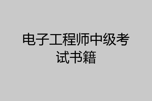 电子工程师中级考试书籍