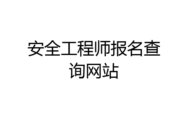 安全工程师报名查询网站