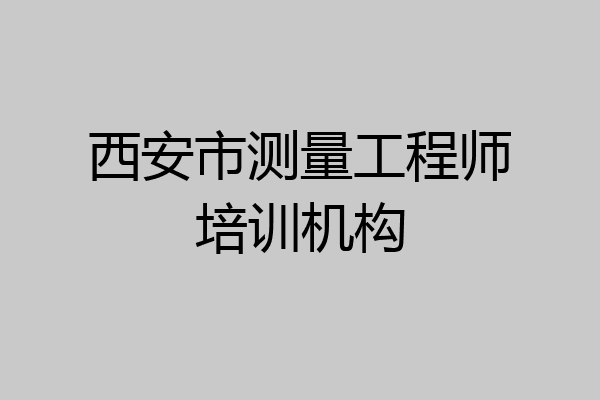 西安市测量工程师培训机构