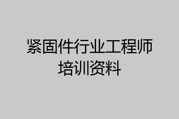 紧固件行业工程师培训资料