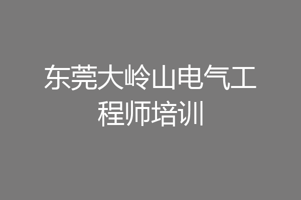 东莞大岭山电气工程师培训