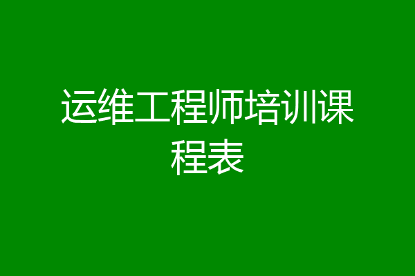 运维工程师培训课程表