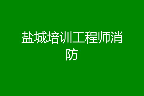 盐城培训工程师消防