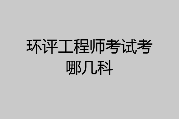 环评工程师考试考哪几科