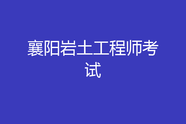 襄阳岩土工程师考试