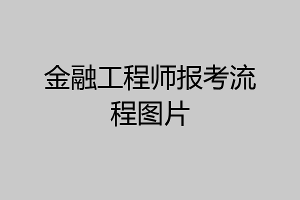 金融工程师报考流程图片