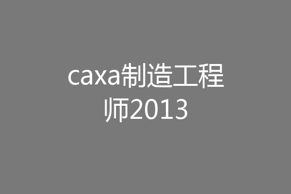 caxa制造工程师2013