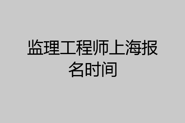 监理工程师上海报名时间