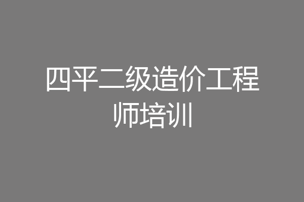 四平二级造价工程师培训