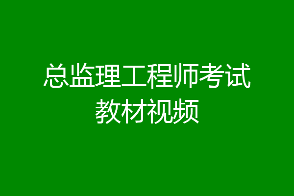 总监理工程师考试教材视频