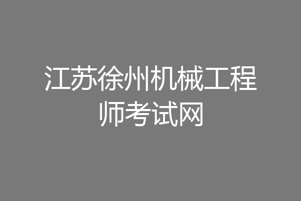 江苏徐州机械工程师考试网